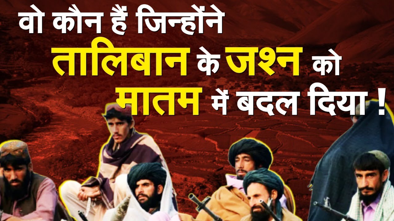 इन्होंने तालिबान के जश्न को मातम में बदल दिया |Taliban |Afghanistan |Panjshir