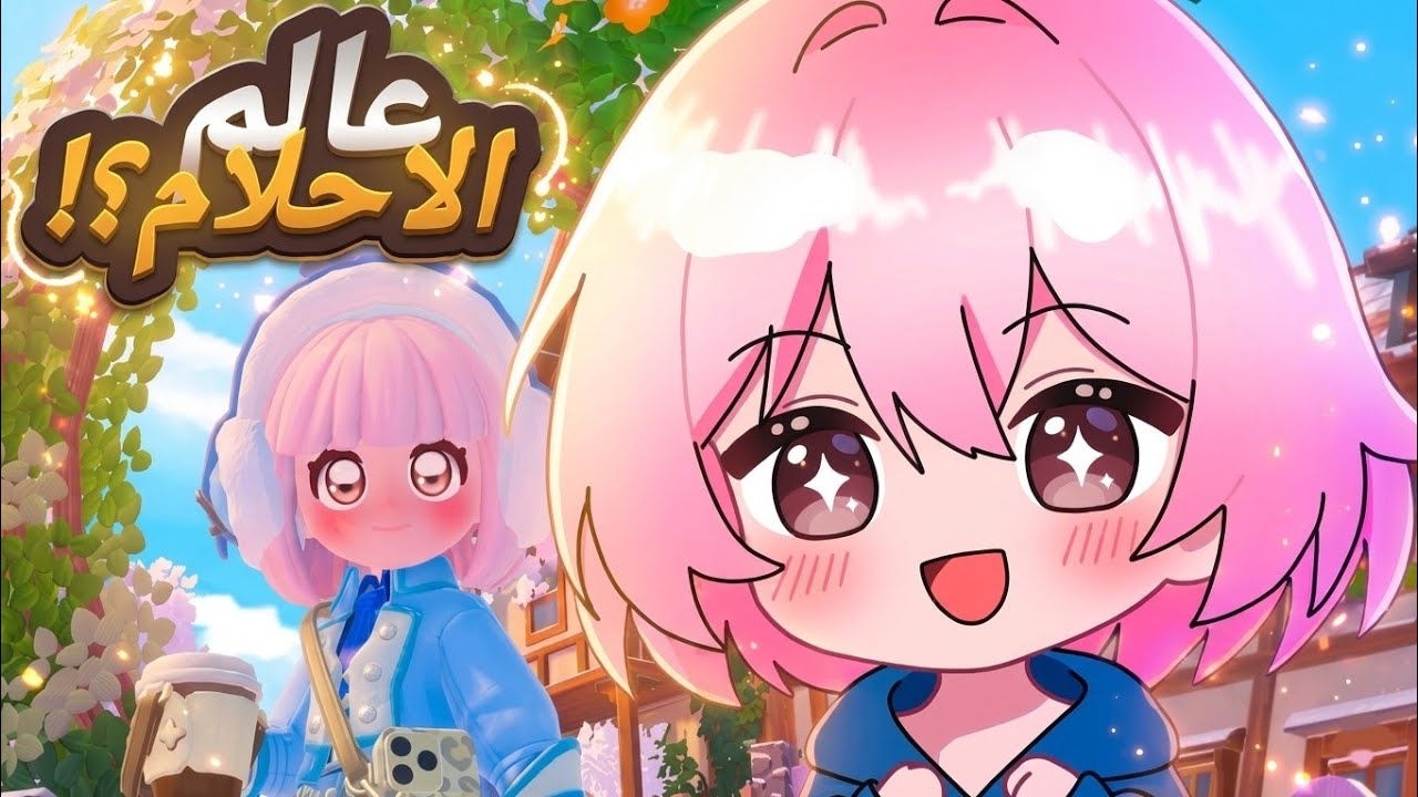 هذه اللعبة سرقت قلبي 😭🩷 | Heartopia