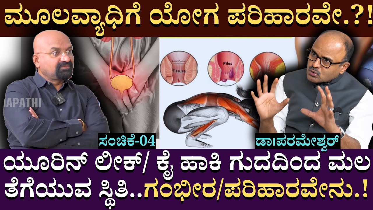 ಯೂರಿನ್ ಲೀಕ್/ ಕೈ ಹಾಕಿ ಮಲ ತೆಗೆಯುವ ಸ್ಥಿತಿ..ಪರಿಹಾರವೇನು | Dr Parameshwar | Smiles Gastroenterology | EP04