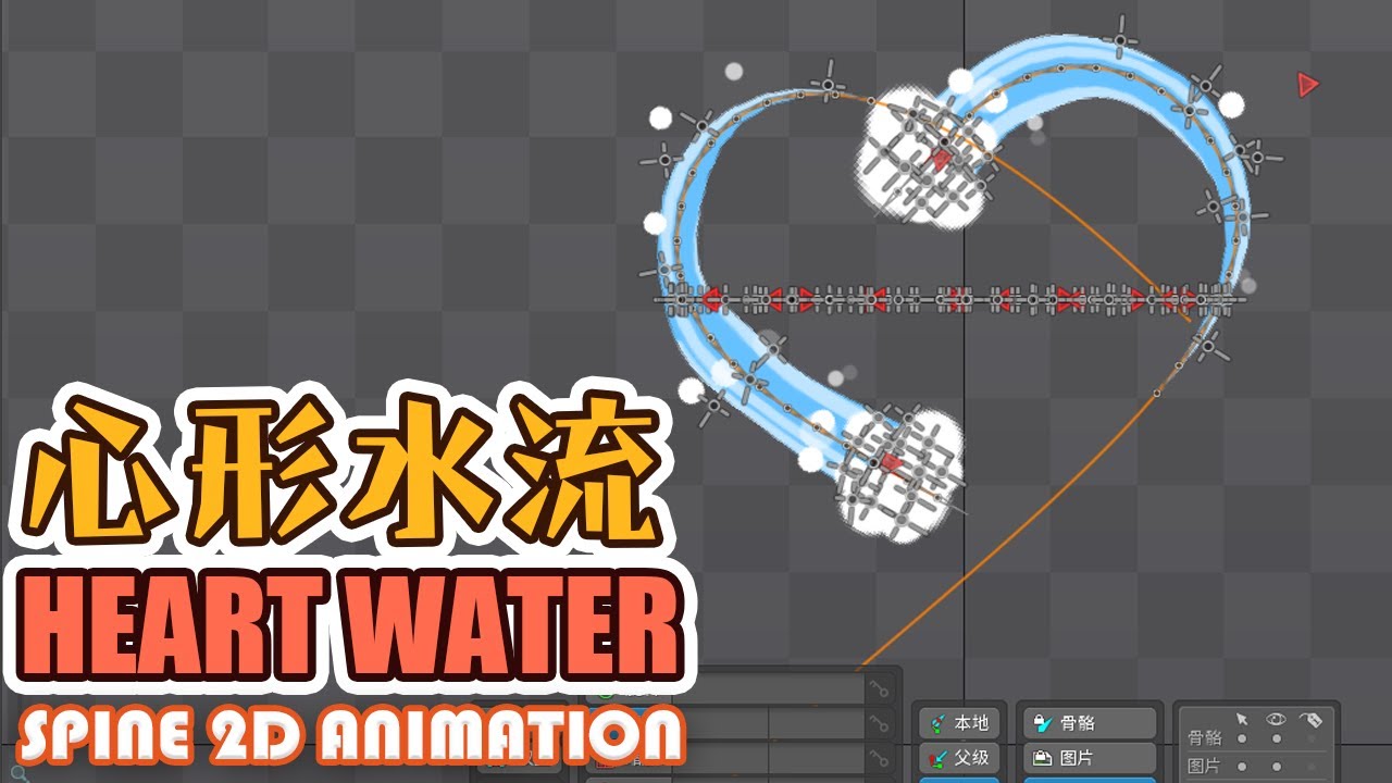 特效動畫 教程 spine 2D Path Heart water Animation Tutorial 路徑 心形 水流 水花 動畫