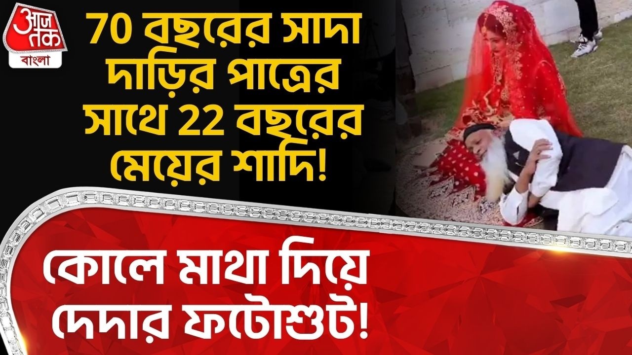 70 বছরের পাত্রের সঙ্গে 22 বছরের পাত্রীর বিয়ে! কোলে মাথা দিয়ে দেদার ফটোশুট! | Pakistan News | WN