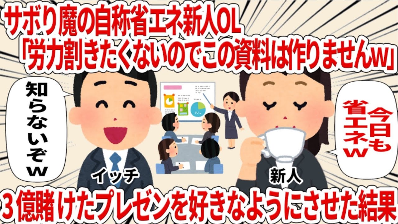 サボり魔の自称省エネ新人OL「労力割きたくないのでこの資料は作りませんｗ」翌日の3億を賭けたプレゼンを好きなようにやらせた結果ｗ【2ch仕事スレ】