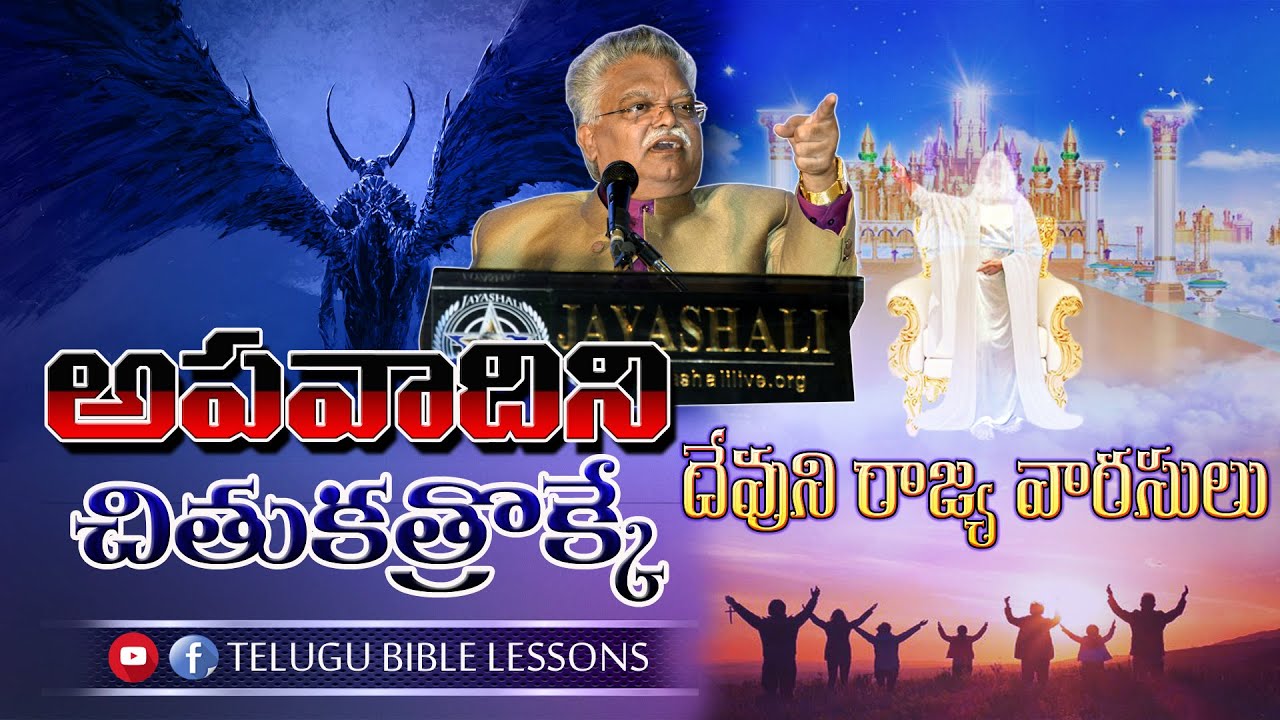 అపవాదిని  చితుకత్రొక్కే దేవుని రాజ్య వారసులు | JAYASHALI LIVE TV | BOUI MESSAGES | TELUGU CHRISTIANS