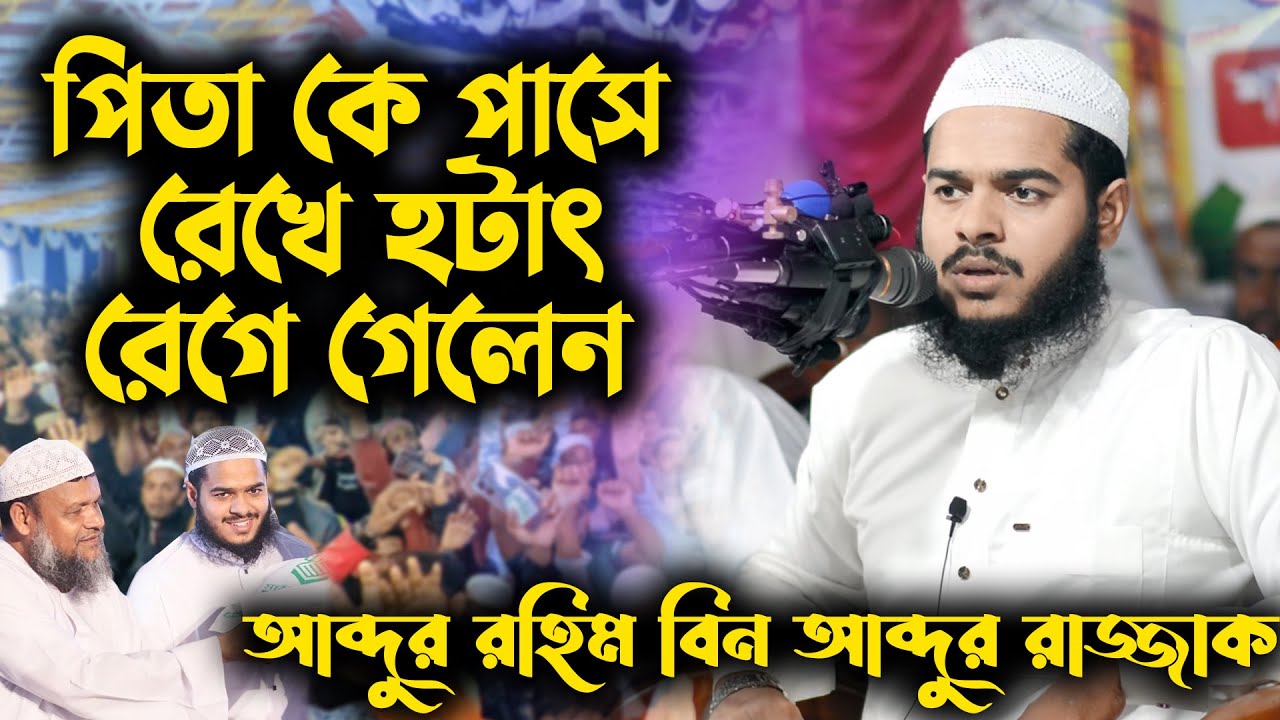পিতা কে পাসে রেখে হটাৎ রেগে গেলেন । আব্দুর রহিম বিন আব্দুর রাজ্জাক । abdur rohim bin abdur razzak