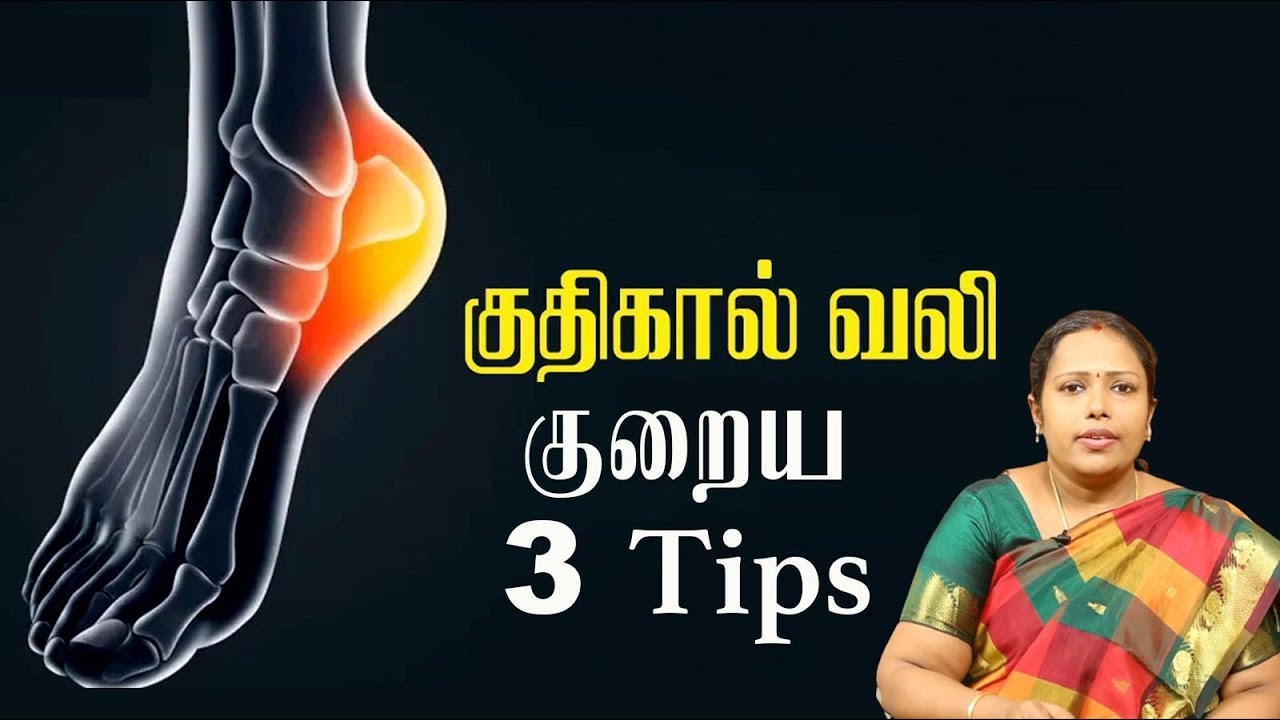 குதிகால் வலி குறைய 3 டிப்ஸ் | Natural Home Remedies For Heel Pain|குதிகால் வலி குணமாக|Dr.Rajalakshmi