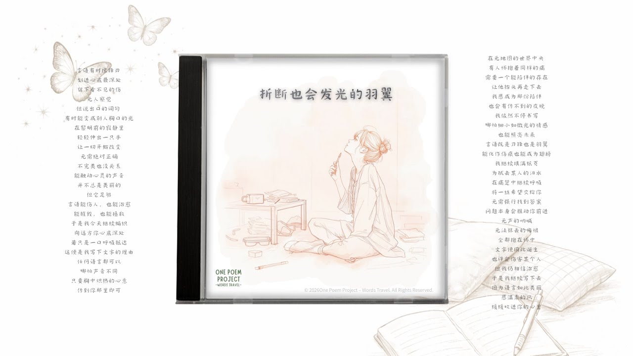 【原创歌曲】即使折断也依然闪耀的羽翼 — 陪伴受伤心灵的文字之诗 —