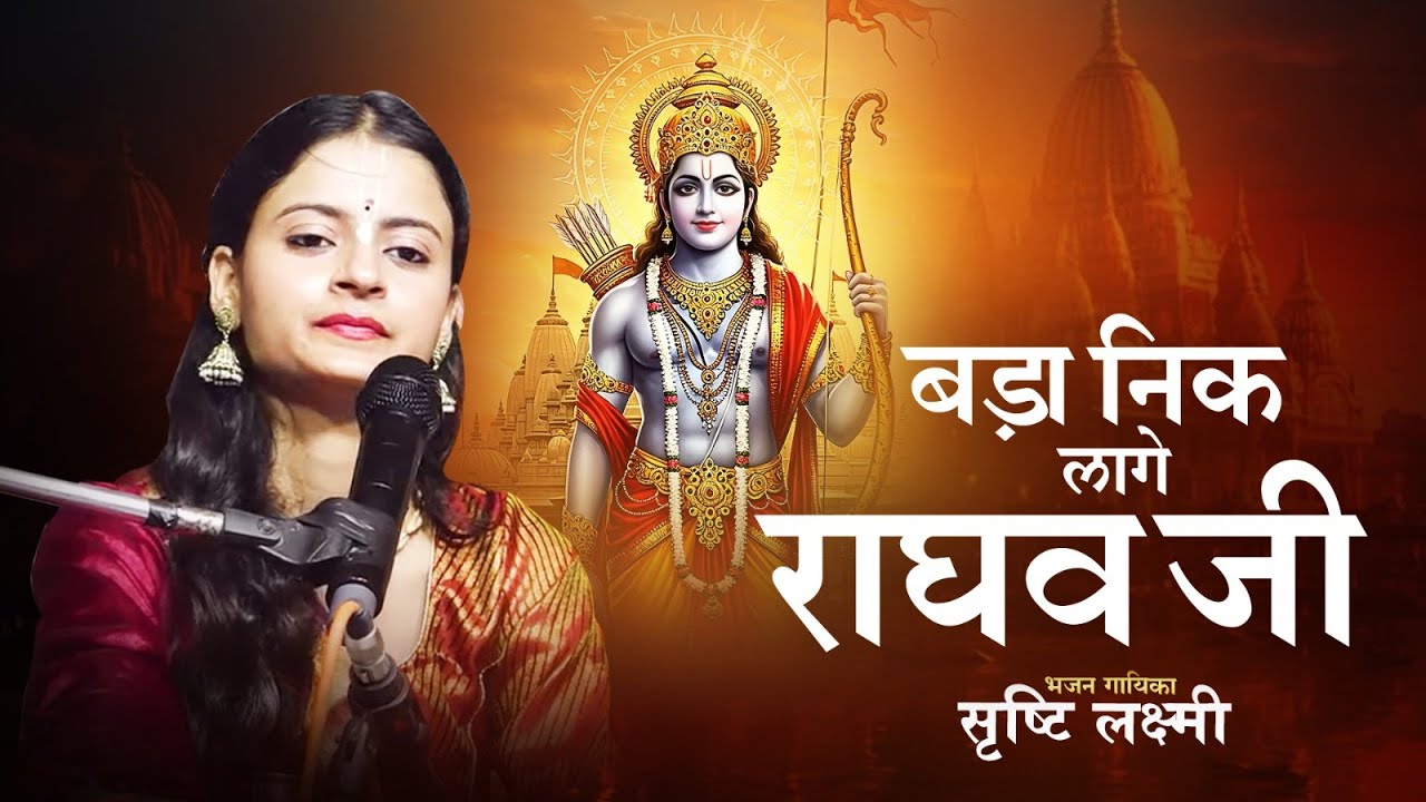 बड़ा निक लागे राघव जी || सिंगर सृष्टि लक्ष्मी || Tabla Ramdhyan Gupta 98012 60084