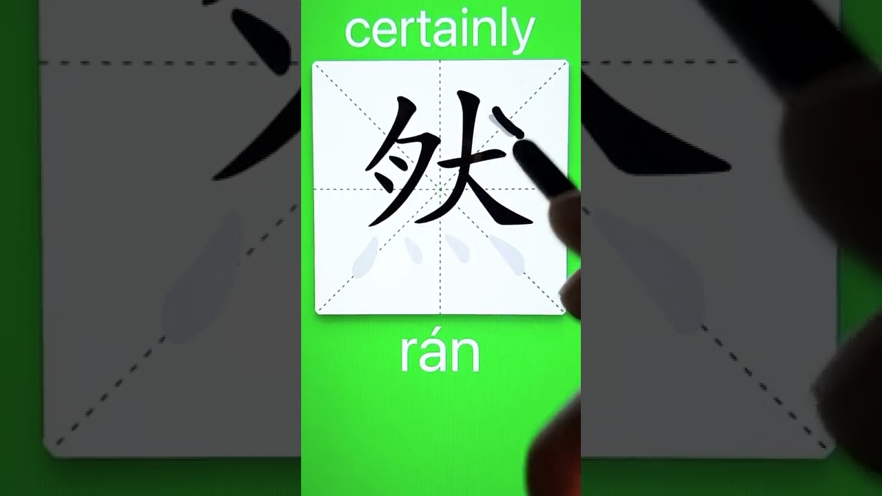 How to Write 然(certainly) in Chinese? Download ViewChinese App
