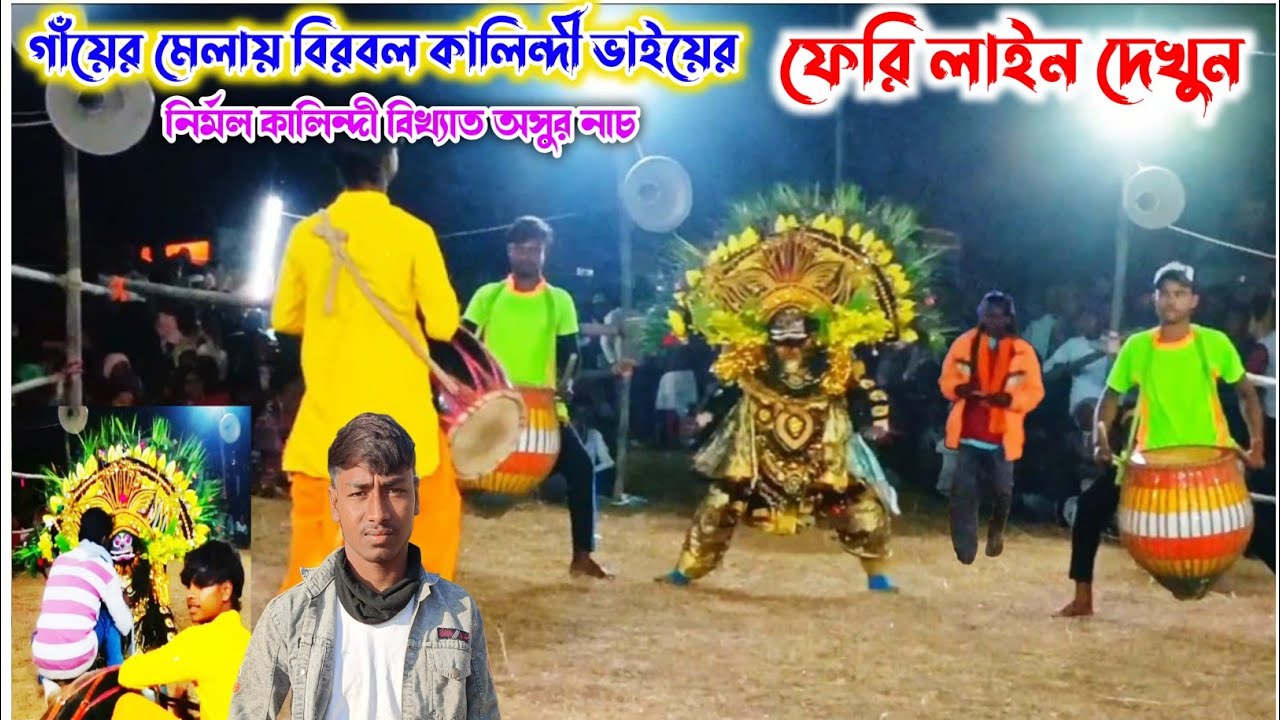 🥀গাঁয়ের মেলায় (চার পাটির নাচ)বিরবল কালিন্দী ভাইয়ের ফেরি দেখুন Ostad Birbal Kalindi,Asur Nach 