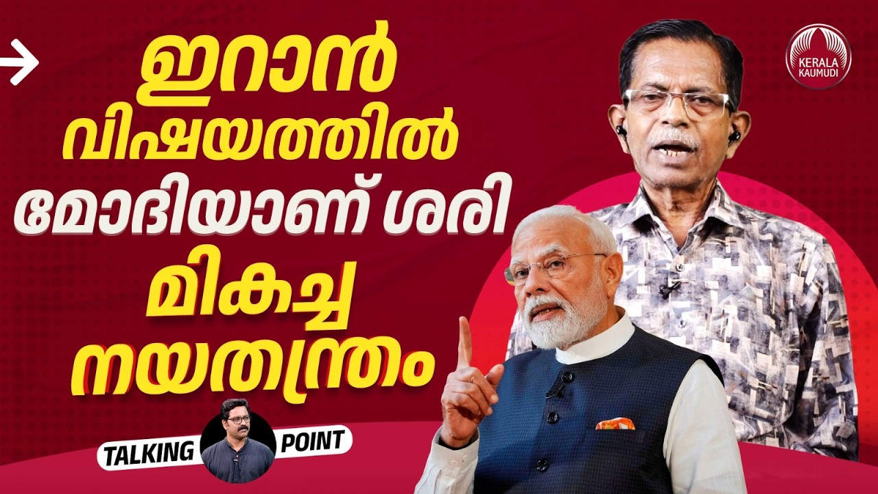 ഇറാന്‍ വിഷയത്തില്‍ മോദിയാണ് ശരി; മികച്ച നയതന്ത്രം | Narendra Modi | US | Iran | TG Mohandas | EP 714