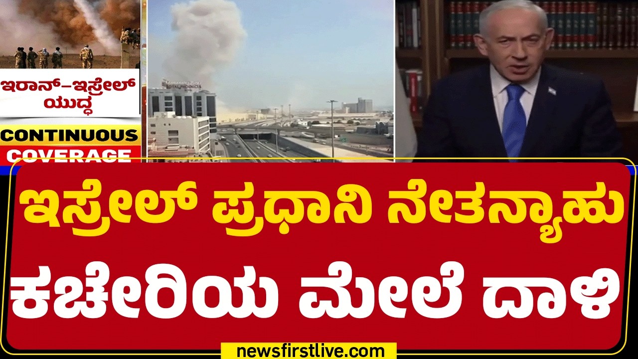 Prime Minister Netanyahu's Office Attacked : ನಾವು ದಾಳಿ ಮಾಡಿದ್ದೇವೆ ಎಂದು ಘೋಷಿಸಿದ Iran IRJC