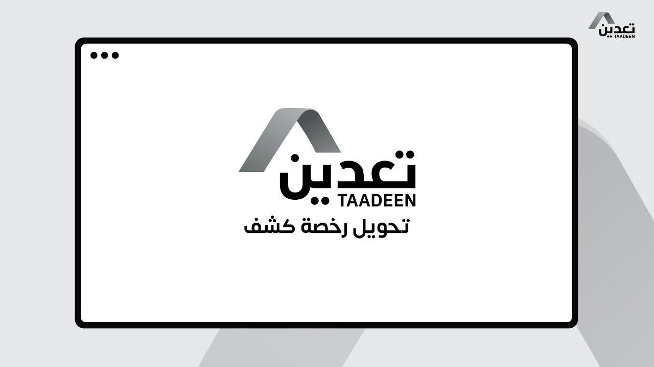 تحويل رخصة الكشف