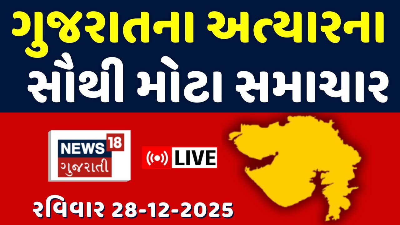 🟠Gujarat Top News LIVE | ગુજરાતના આજના તમામ મહત્વના સમાચાર | Latest News | Weather Update