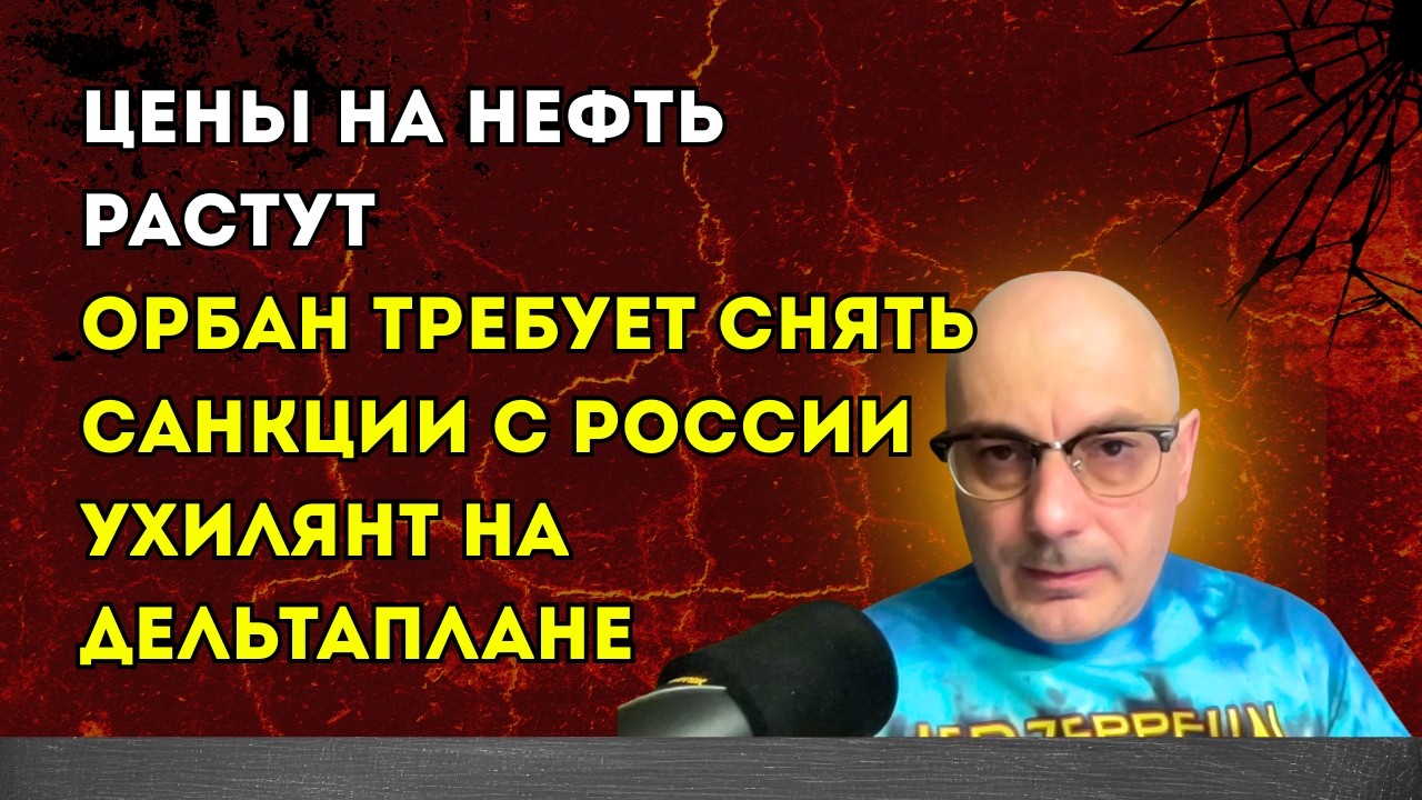Гаспарян 10.03.2026 – Цены на нефть растут, Орбан требует снять санкции с России