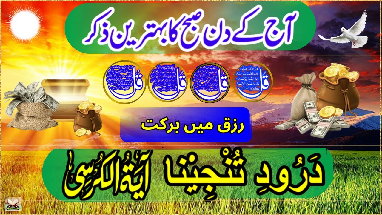 🔴 Morning Azkar 4Qul Ayatul Kursi |Darood|Fatiha |SurahBaqarah Last 2Verses| 8Powerful Duain EPL 809