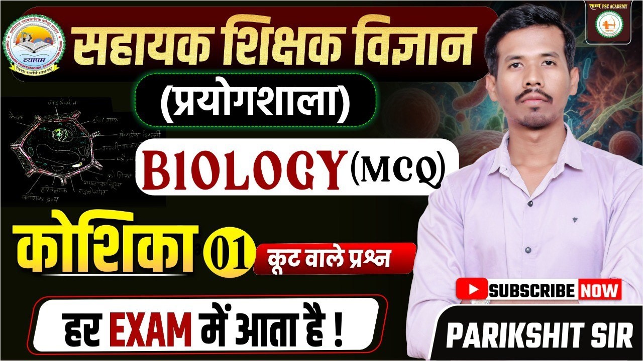सहायक शिक्षक विज्ञान (प्रयोगशाला)BIOLOGY (MCQ) कोशिका // BY PARIKSHIT SIR