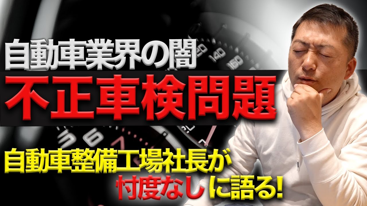 ビックモーターの不正車検について自動車整備工場の社長が語りました...