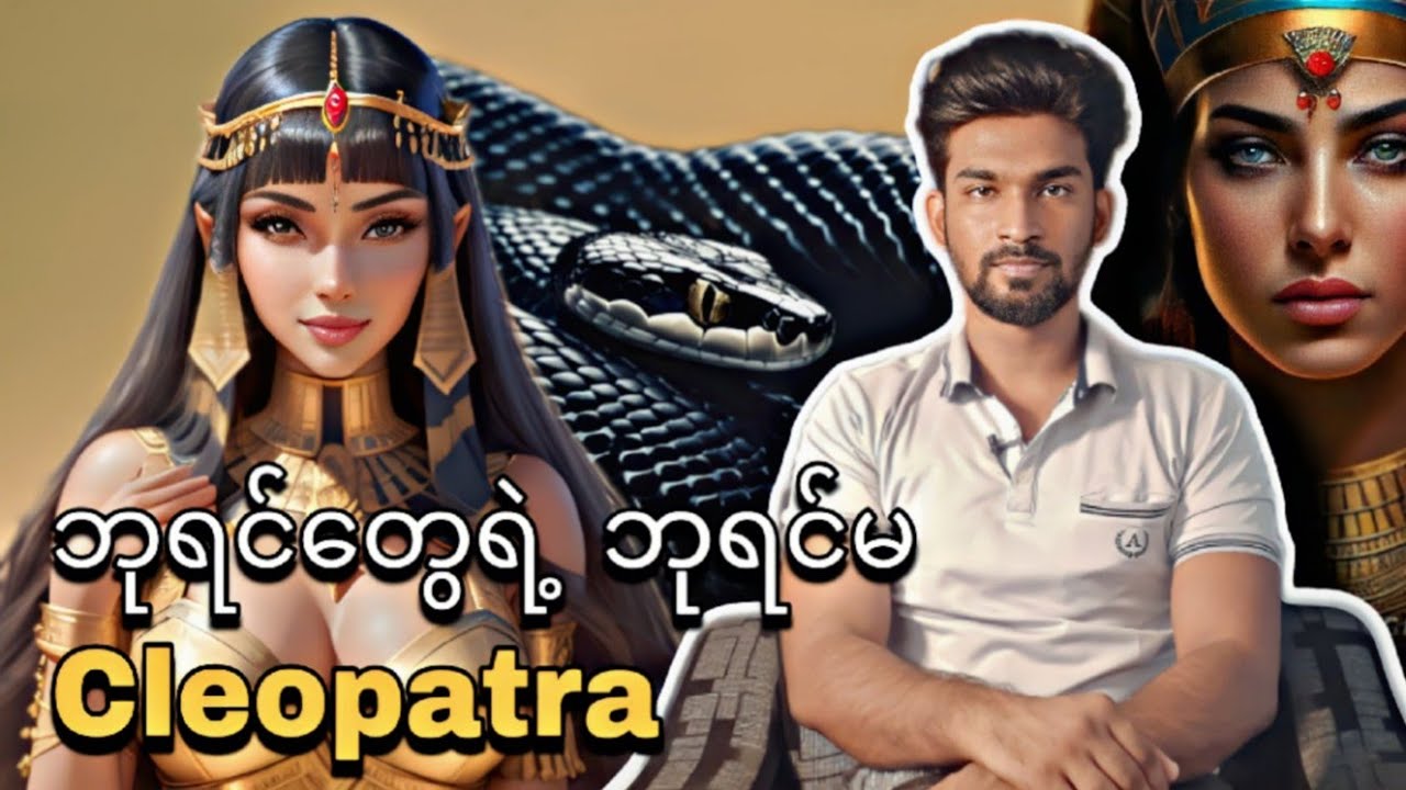 ဘုရင်​တွေရဲ့ ဘုရင်မ ( Last Queen of Egypt Cleo )