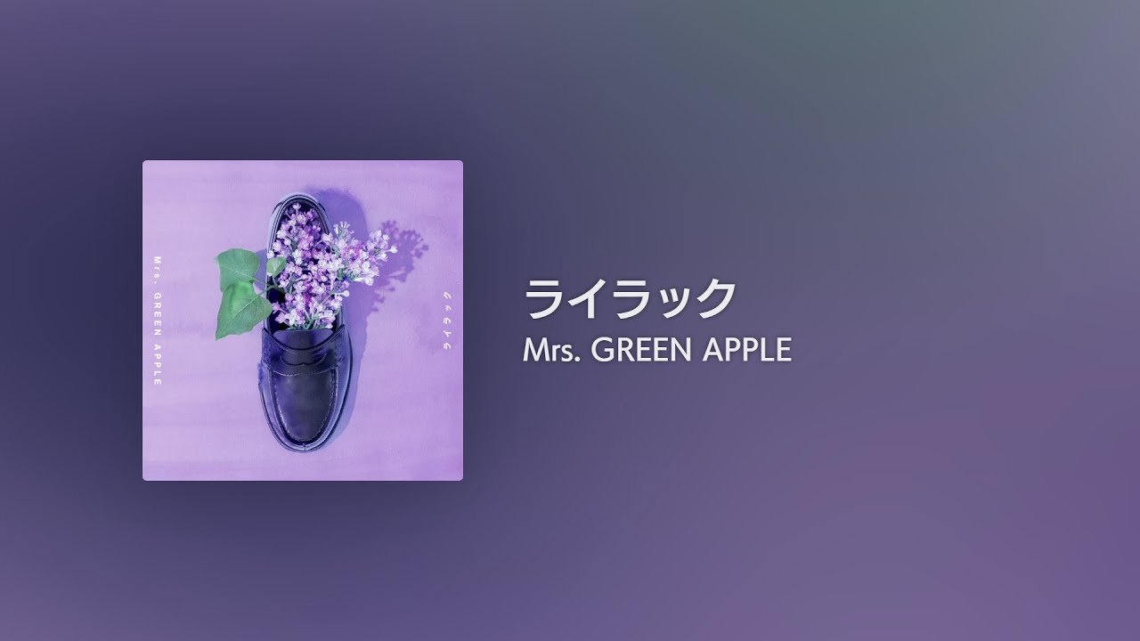 [Lyrics] ライラック - Off Main Vocal / Mrs. GREEN APPLE