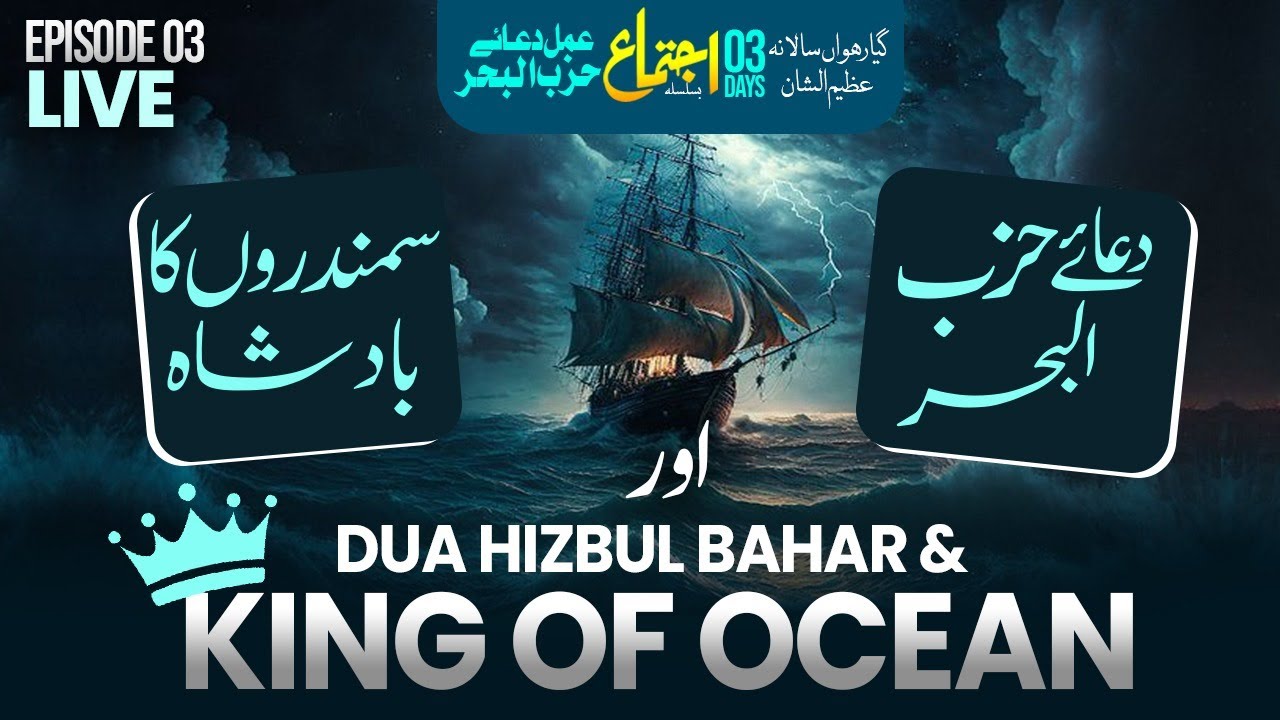 King of Ocean | Dua Hizbul Bahr or Samandr ka Badsha | 3 Roza Salana Rohani Ijtema | Mandra Khanqah