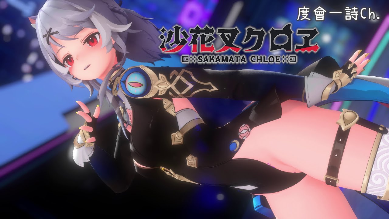 【Hololive MMD】『Wonder Girls - Tell Me』by 沙花叉クロヱ【4K】#さかまた飼育日記#沙花叉クロヱ