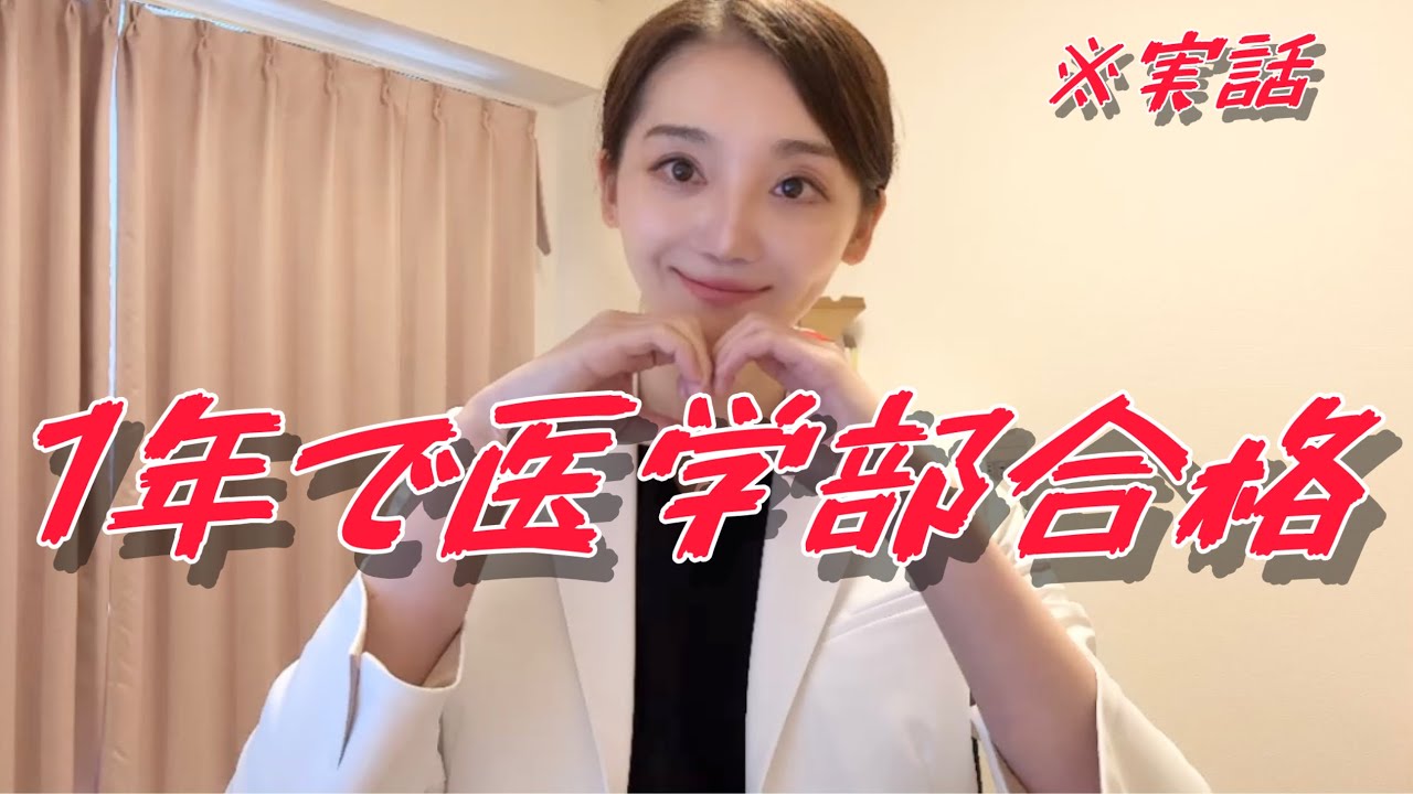 【医学部逆転合格】高校グレて無勉強・偏差値25ニートがたった1年で医学部合格した方法【ビリギャル超え】