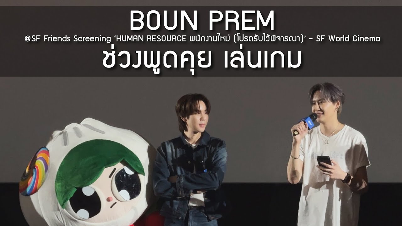 BounPrem - ช่วงพูดคุย เล่นเกม @SF Friends Screening ‘พนักงานใหม่ (โปรดรับไว้พิจารณา)’ - 30 Jan 2026