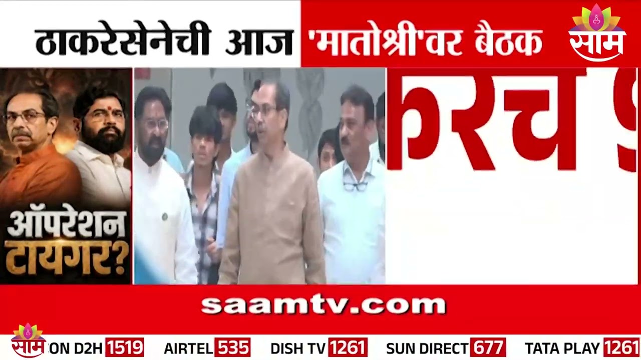 ठाकरेसेनेची तातडीची बैठक, शिंदेसेनेशी संपर्काच्या चर्चांनी राजकारण तापलं! | Emergency Meeting
