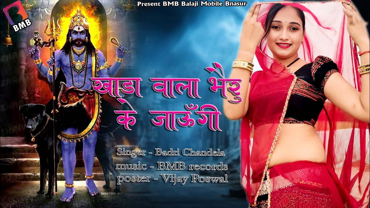 खाडा वाला भैरू के जाऊंगी l khada wala bhairu ke jaungi l BMB BALAJI MOBILE BANSUR l badri chandela