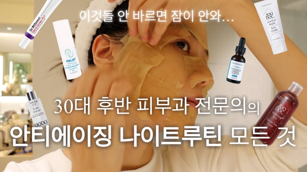 eng) 피부과의사의 밤루틴에 ‘꼭’ 바르는 성분 3가지👍🏻ㅣ피부과 전문의