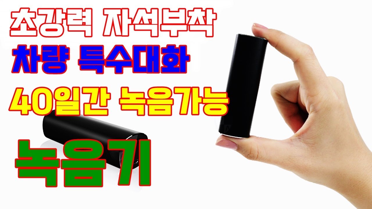 BA2800 녹음기 차량특수자석 부착형 40일간 VOS 소리감지 녹취가능