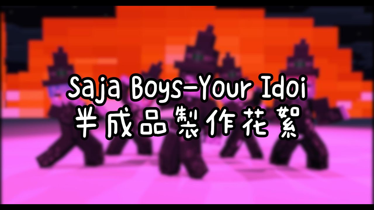 (Saja Boys-Your Idol)半成品幕後花絮 | minecraft | 錚錚副頻道
