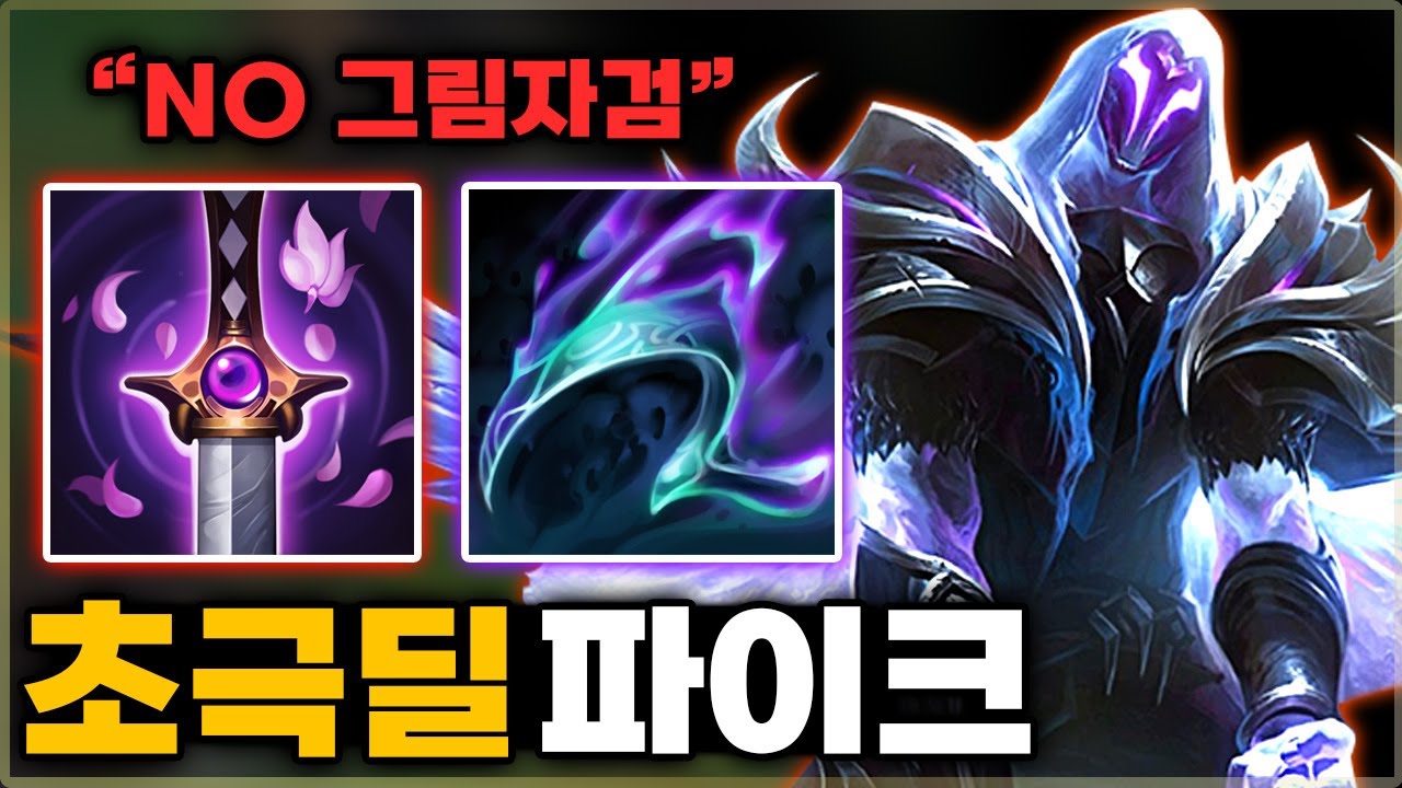 15시즌 NO그림자검 파이크! 차원이 다른 이속과 처형 데미지! [ 초극딜 파이크 ]