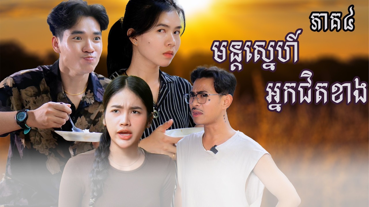 រឿង  មន្ដស្នេហ៍អ្នកជិតខាង (ភាគទី៤) | Short film | វីរបុរស-Team​