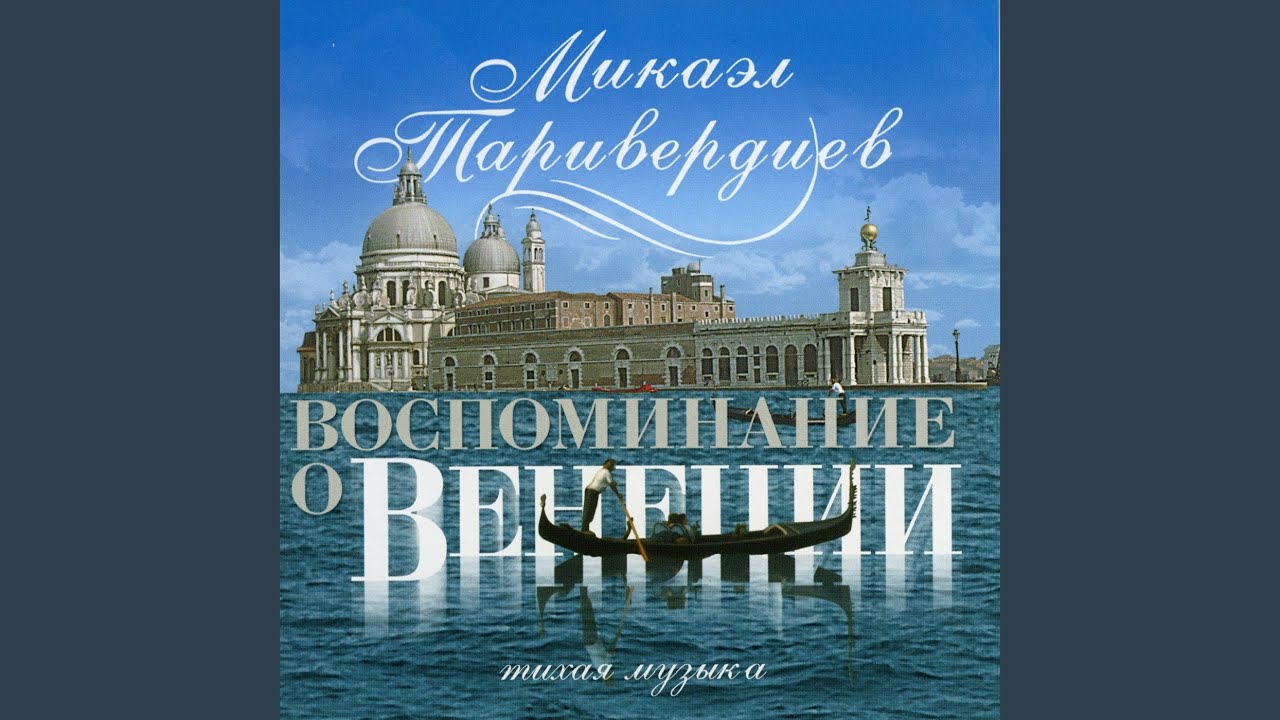 Воспоминание о венеции