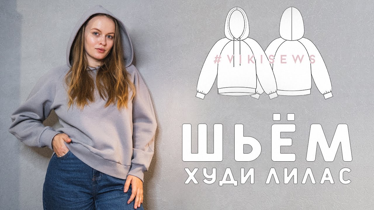 ШЬЮ ТЁПЛЫЙ ХУДИ СВОИМИ РУКАМИ ПО ВЫКРОЙКЕ ЛИЛАС ОТ VIKISEWS