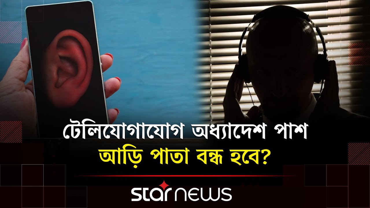 ক্ষমতা হারাচ্ছে ১৮ সংস্থা; বিলুপ্ত হচ্ছে আড়ি পাতার জন্য বিতর্কিত এনটিএমসি | NTMC | Star News