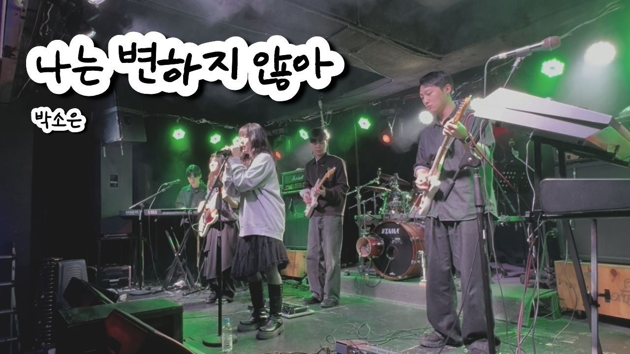 나는 변하지 않아 - 박소은 (경기대학교 밴드동아리 소울음 cover)