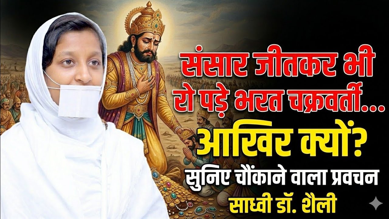 संसार जीतकर भी रो पड़े भरत चक्रवर्ती… आखिर क्यों? | सुनिए चौंकाने वाला प्रवचन” साध्वी डॉ. शैली  