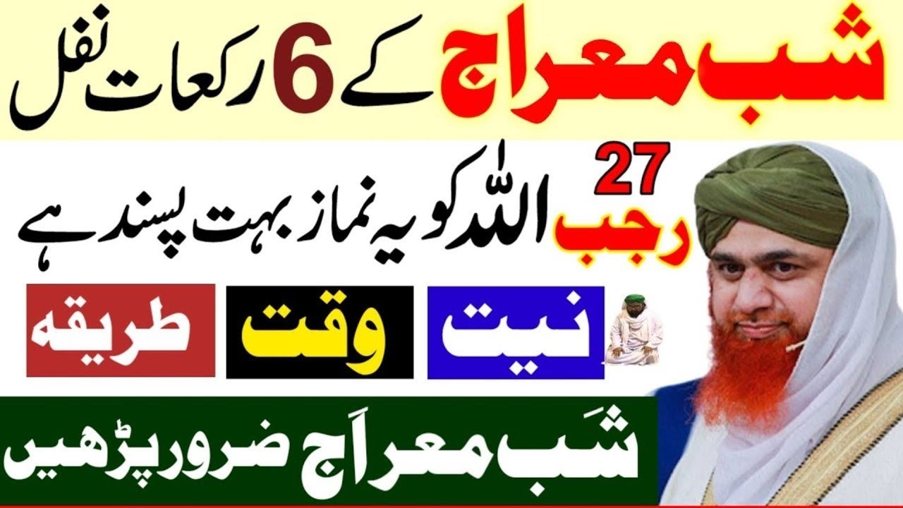 27 Rajab Shab-e-Meraj Ki Khas Namaz|27 Rajab Ke Nawafil Parhne Ka Tarika | Rizq Ka Wazifa | Rajab