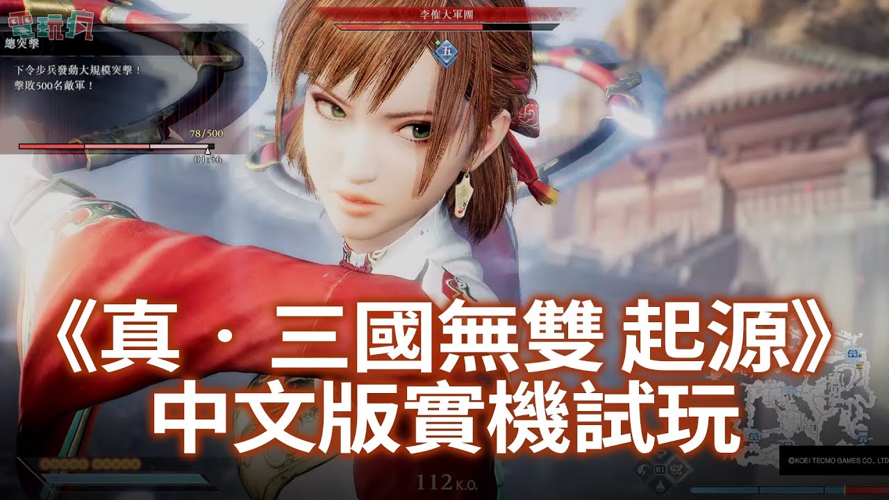【TGS 24】與孫尚香並肩作戰泗水關《真‧三國無雙 起源》繁體中文版實機試玩 初見呂布 #PS5 #三無 #無雙