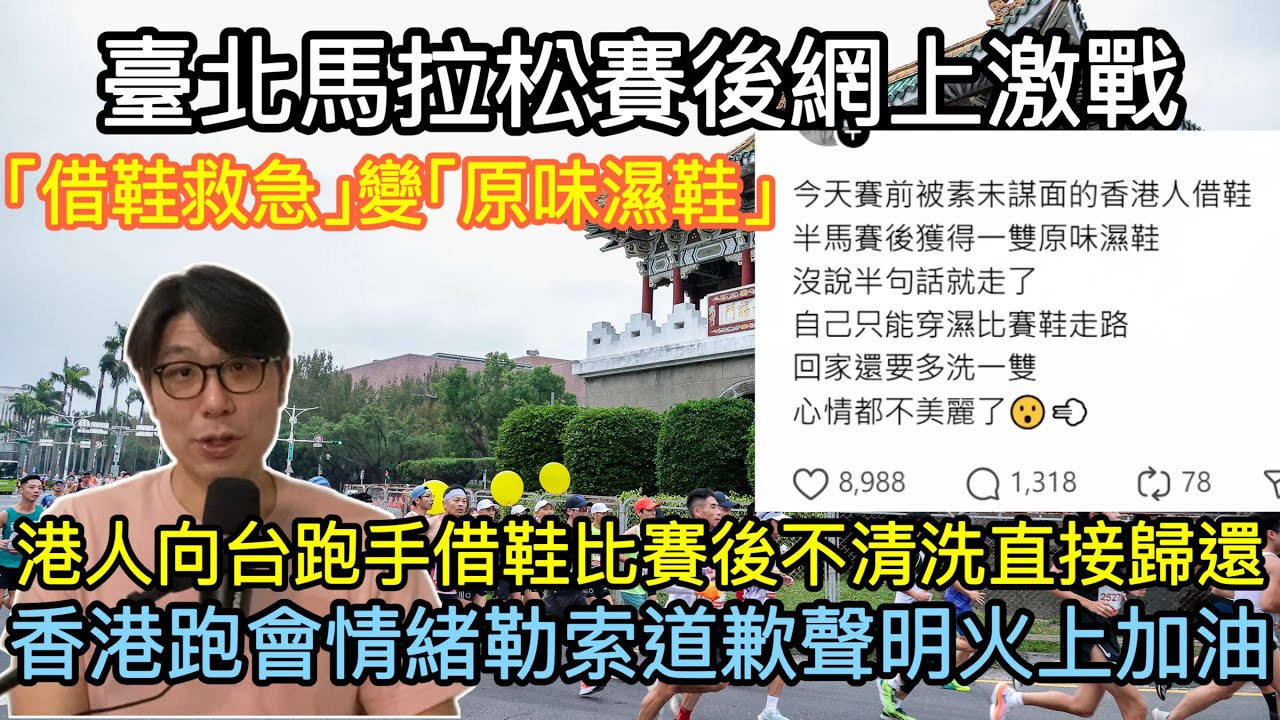 【移民台灣】臺北馬拉松賽後網上激戰/港人向台跑手借鞋比賽後不清洗直接歸還/香港跑會情緒勒索道歉聲明 (字幕)