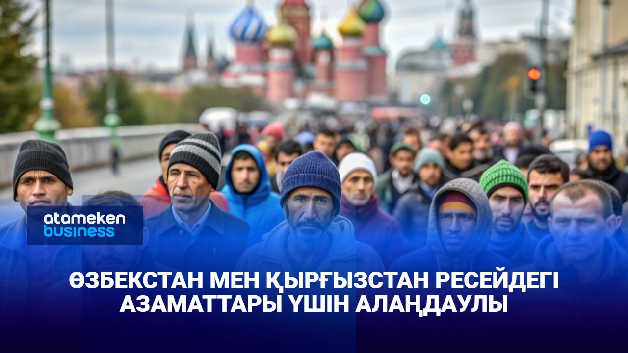 Өзбекстан мен Қырғызстан Ресейдегі азаматтары үшін алаңдаулы