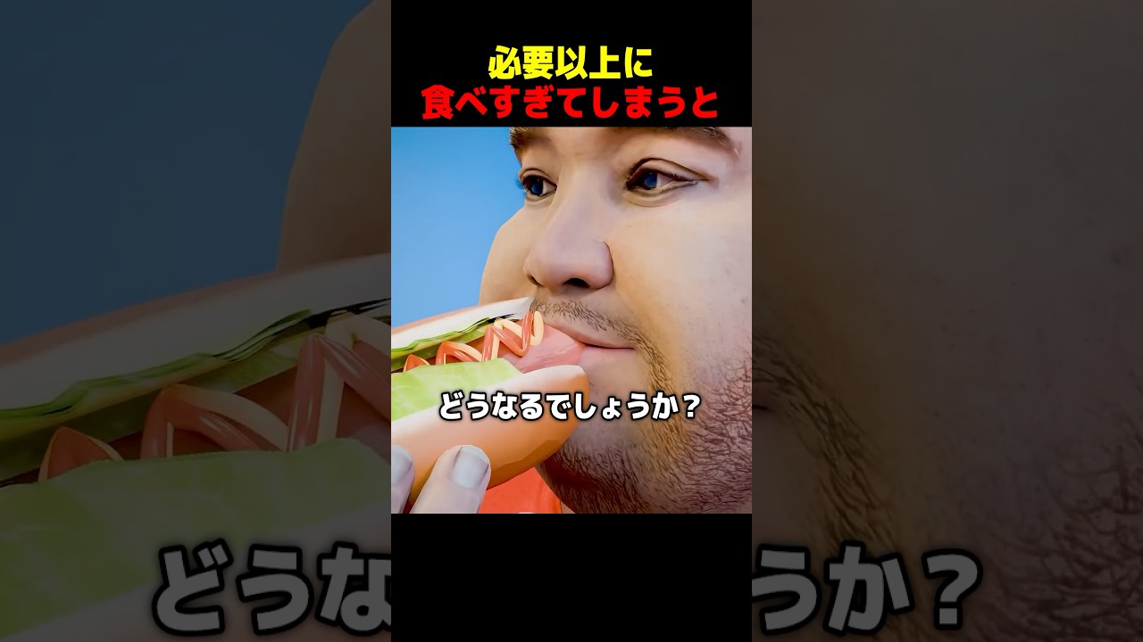 必要以上に食べ過ぎてしまうと