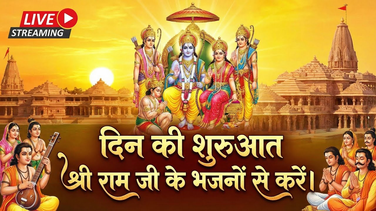 🔴 LIVE: श्रीराम भजन | Ram Bhajan Live | राम नाम संकीर्तन |