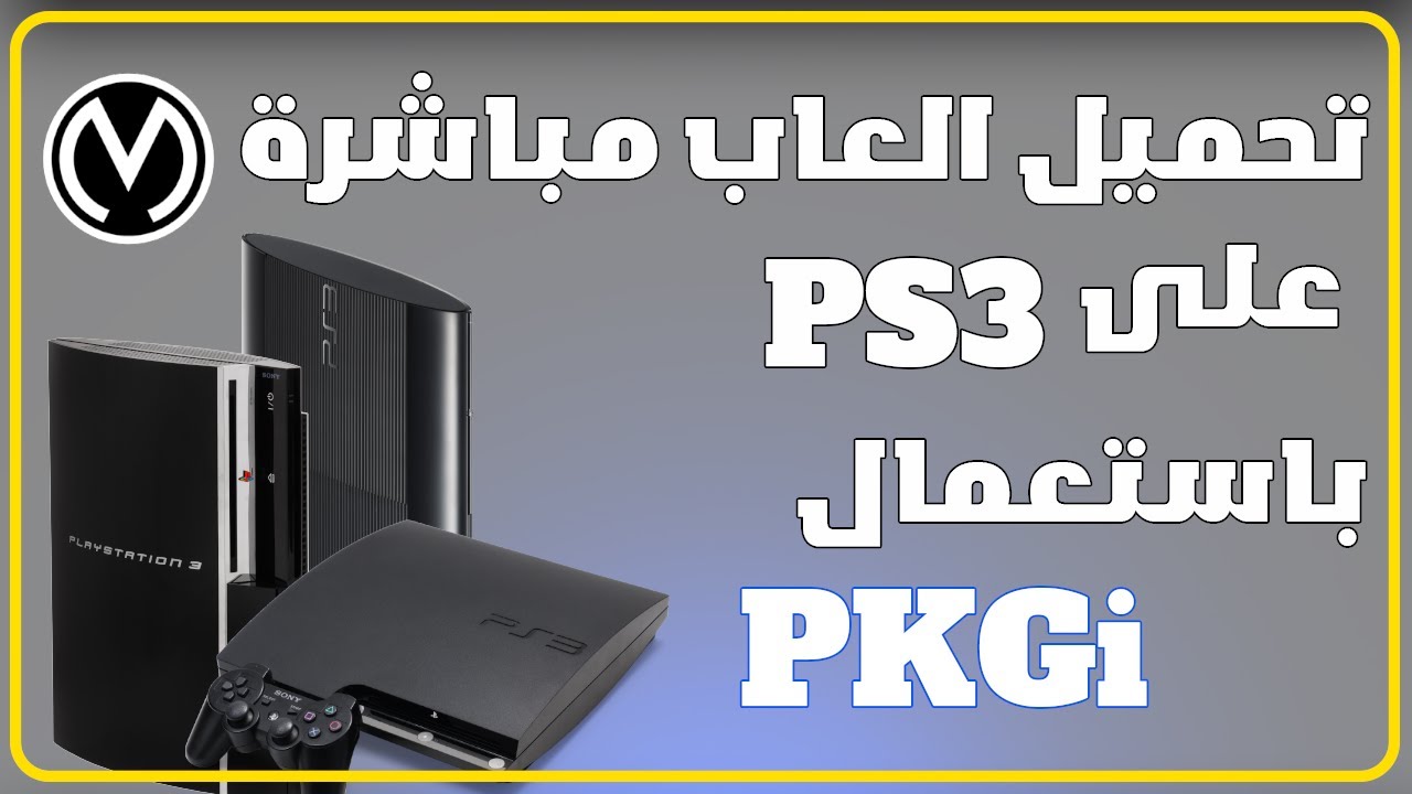 PKGi حمل الالعاب مباشرة على اي بلايستيشن 3 معدل مع مكتبة العاب ضخمة