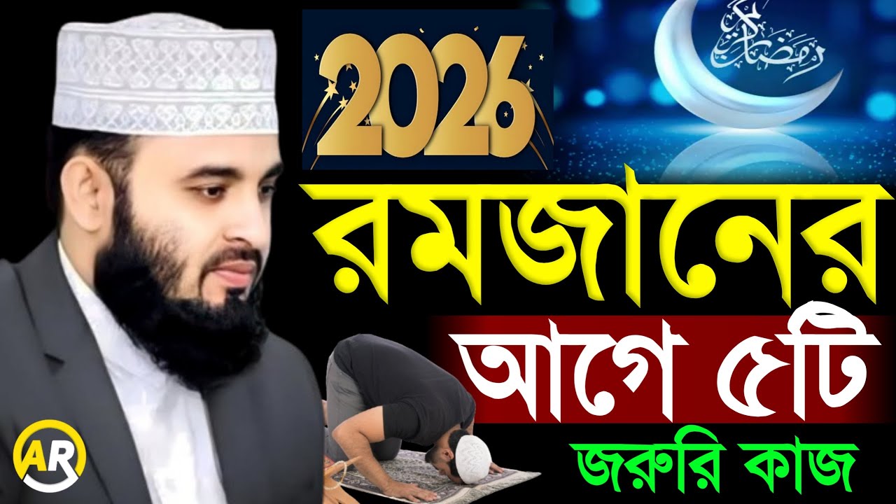 রমজানের আগে ৫টি জরুরি কাজ । মিজানুর রহমান আজহারী mizanur rahman azhar 12 Feb 202614:50