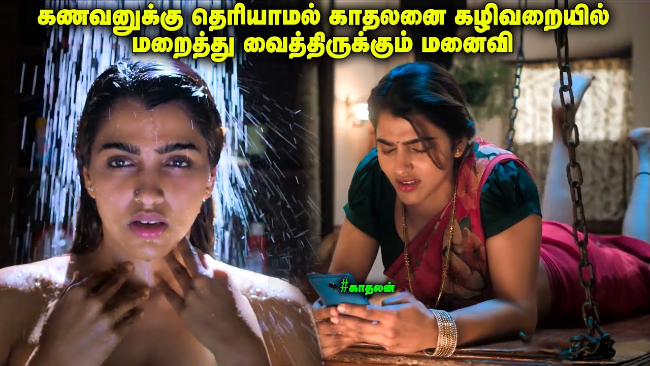 கணவனுக்கு தெரியாமல் காதலனை கழிவறையில் மறைத்து வைத்த மனைவி | Movie Explained in Tamil |TamilVoiceOver