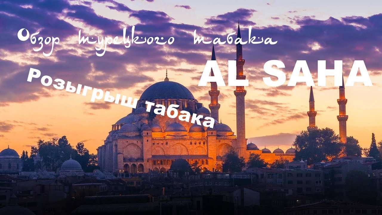 Обзор табака Al SaHA/ и розыгрыш