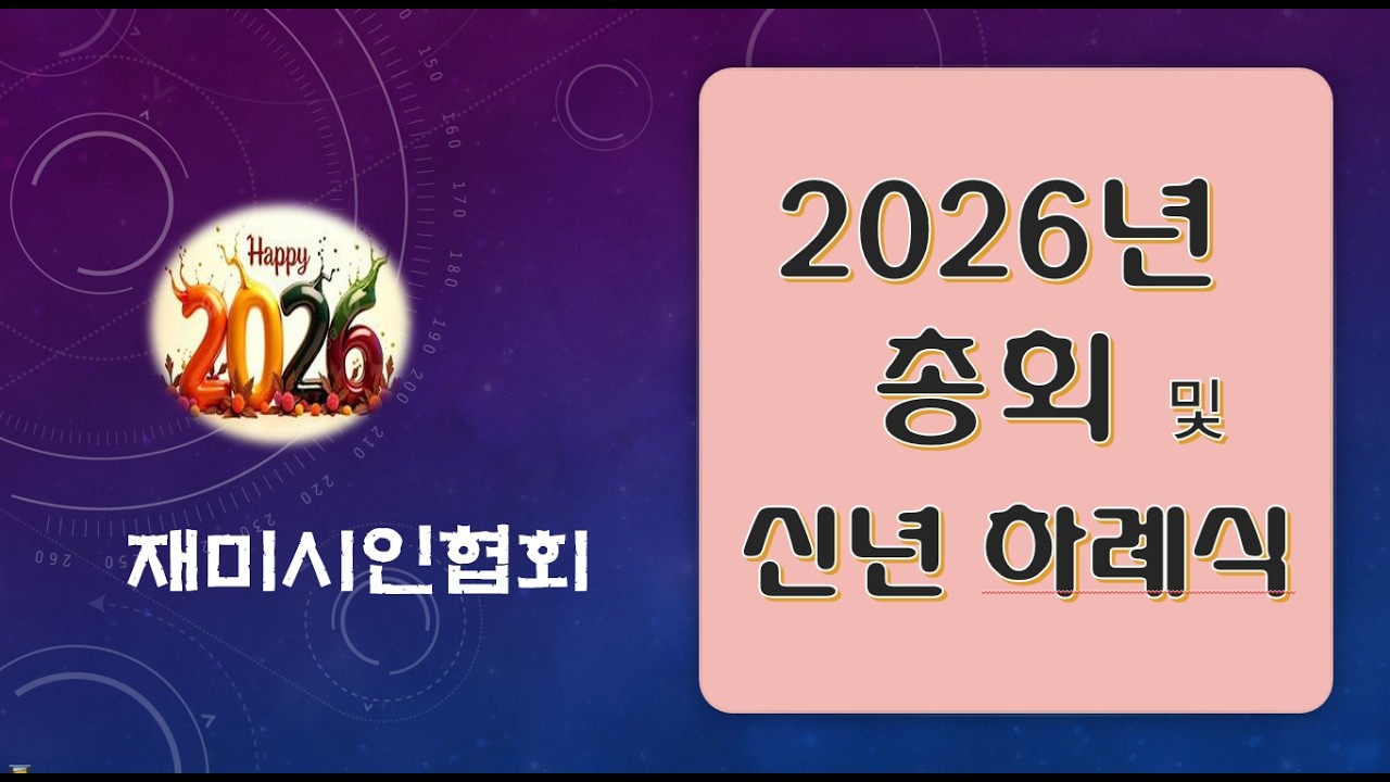 2026년 재미시인협회 총화 및 신년하례식 Jan 24, 2026